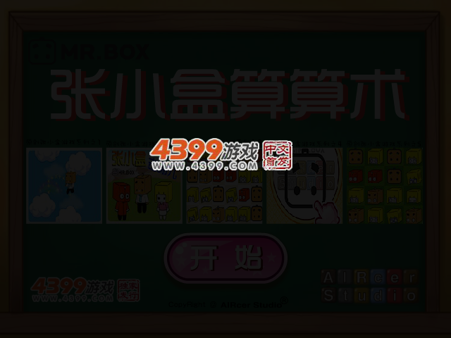 张小盒算算术 截图 3/5
