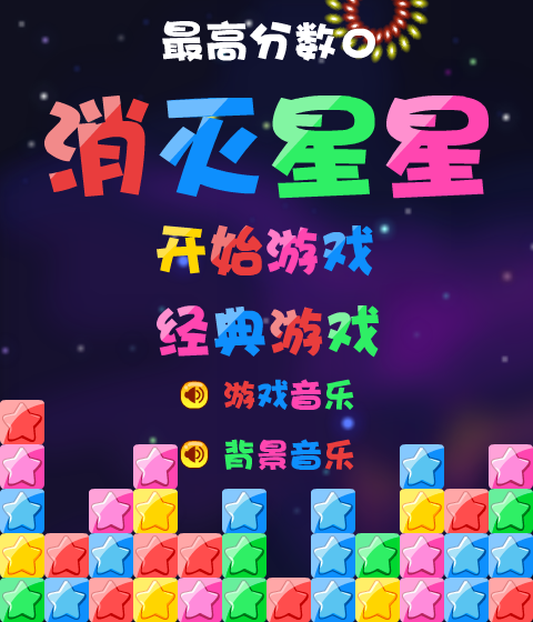 消灭星星积分版 截图 1/8