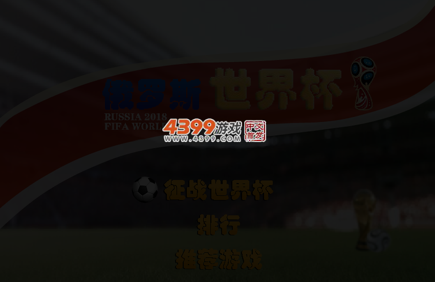 俄罗斯世界杯 截图 5/7