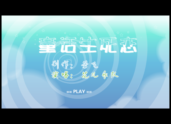 花儿乐队 童话生死恋（若飞） 截图 4/8