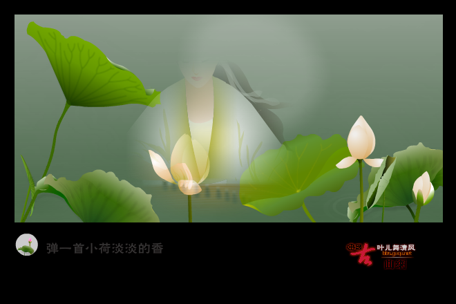 荷塘月色（叶儿舞清风） 截图 6/8