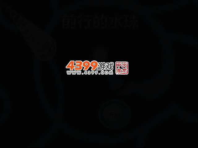 前进的水珠 截图 2/4