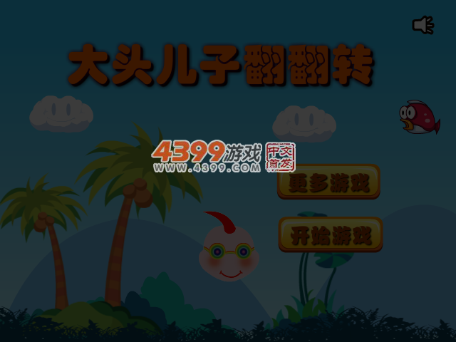 大头儿子翻翻转 截图 3/4