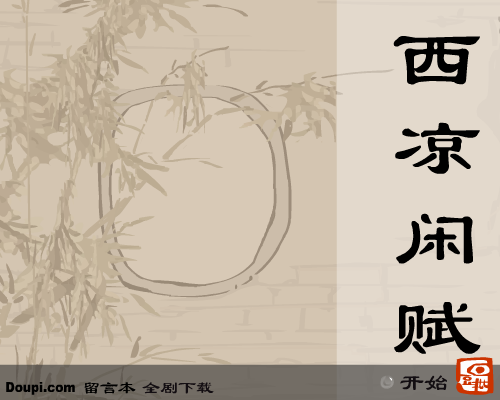 西凉闲赋第二卷西凉再现 截图 1