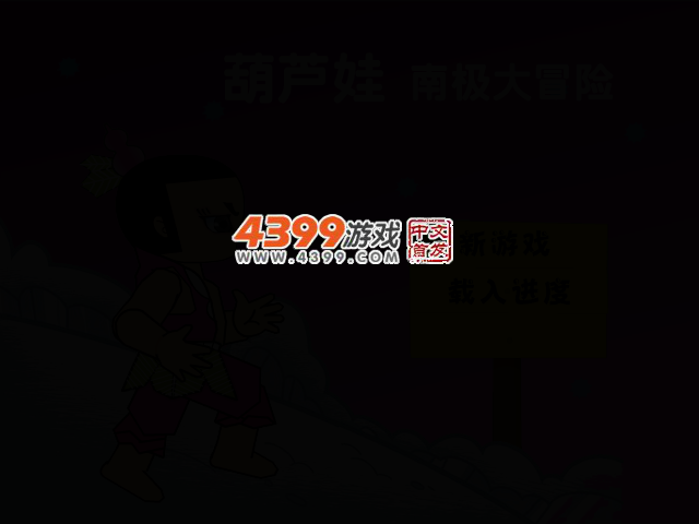 葫芦娃南极大冒险 截图 2/5
