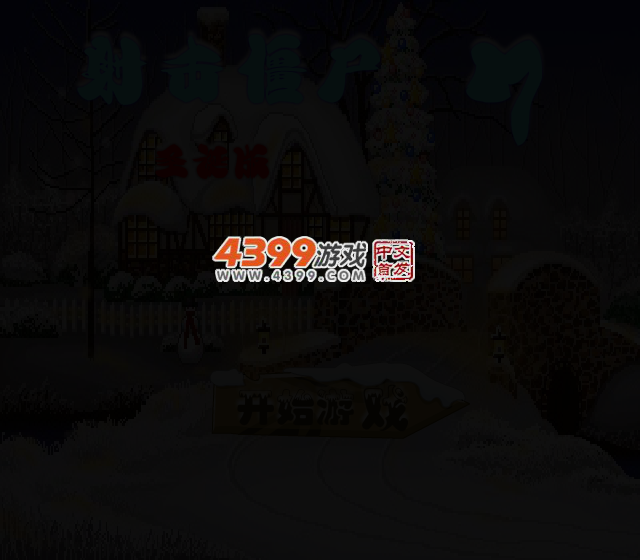 射击僵尸7圣诞无敌版 截图 2/4