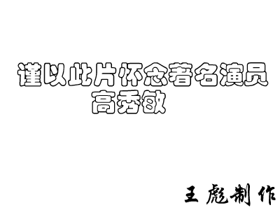 怀念高秀敏（王彪） 截图 1/3