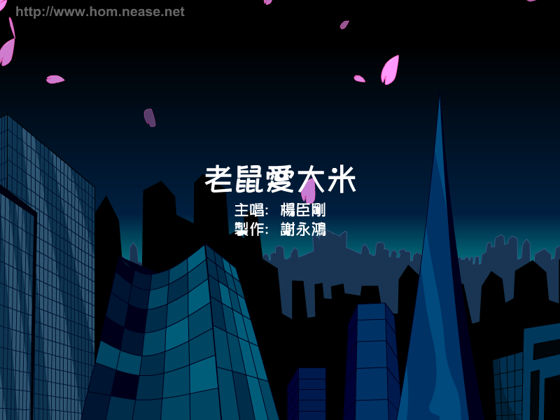 老鼠爱大米 截图 2