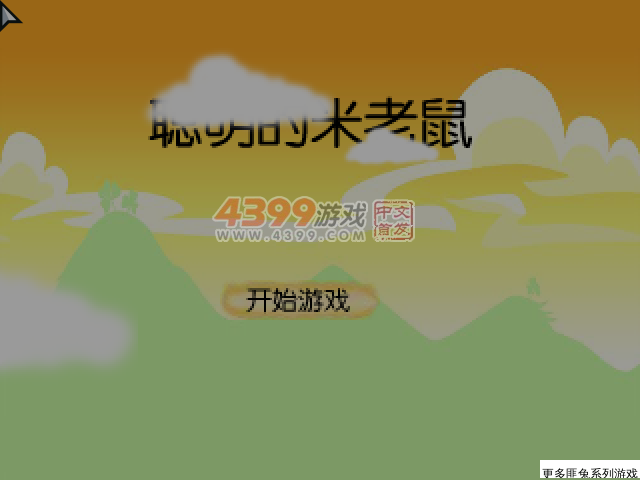 聪明的米老鼠 截图 1/8