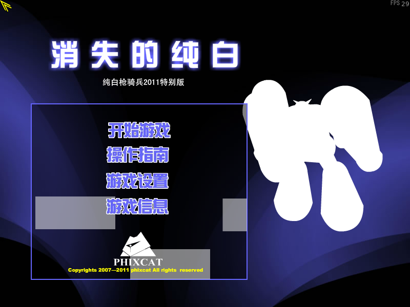 纯白枪骑兵2011特别版（phixcat） 截图 8/8