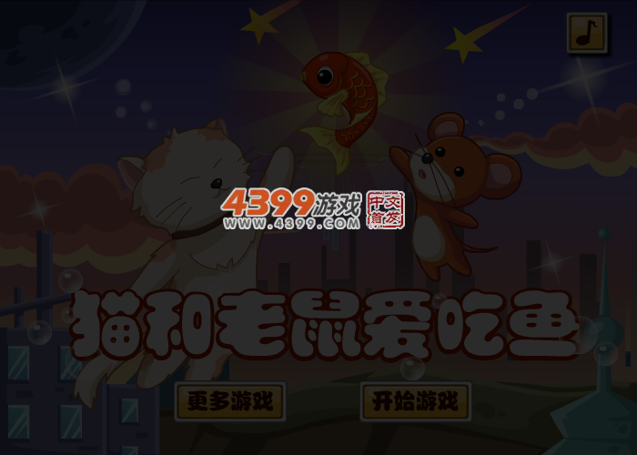 猫和老鼠爱吃鱼选关版 截图 4/5