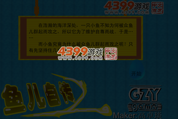 鱼儿自传之自鱼自乐 截图 6/8