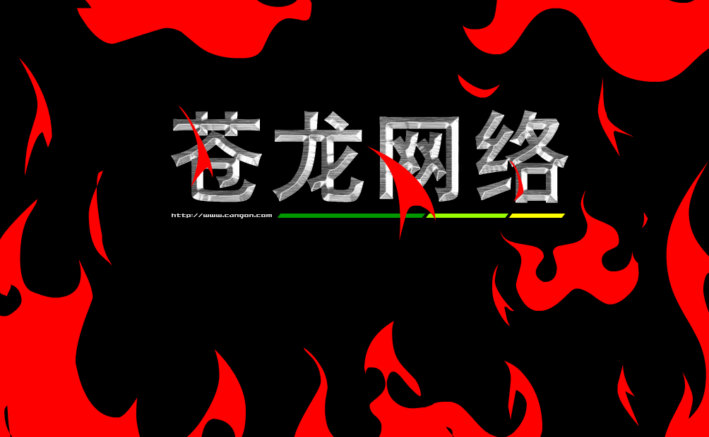 苍龙网络（cangon0807） 截图 3/8