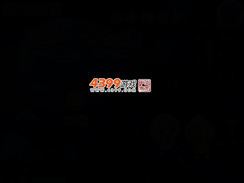 喜羊羊嘻哈闯世界选关版 截图 2/6