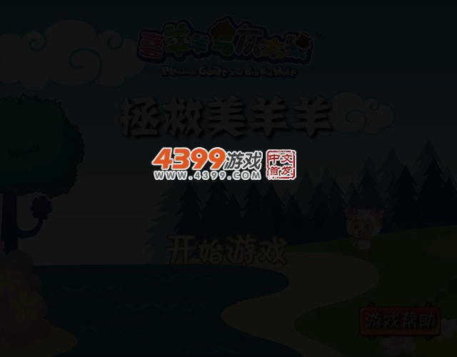 解救美羊羊 截图 3/5