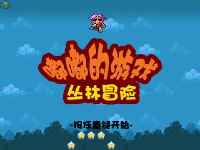 嘟嘟的游戏丛林冒险 截图 4/8