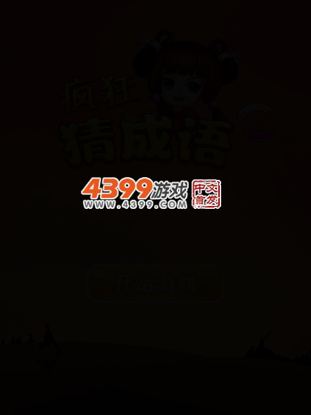 疯狂猜成语2 截图 3/6