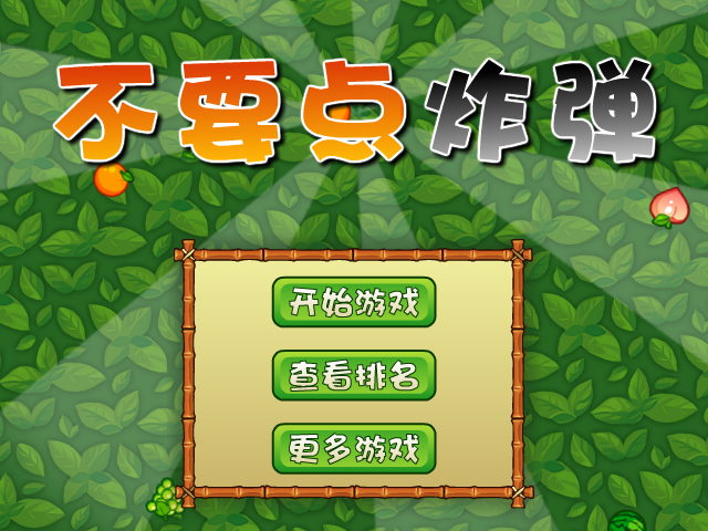 不要点燃炸弹 截图 4/8