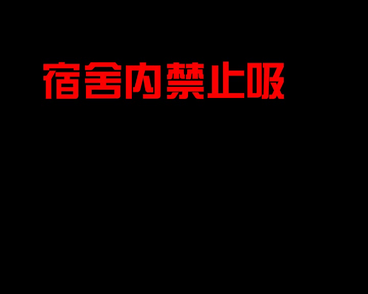 吸烟动画一支烟（追风0000） 截图 7/8