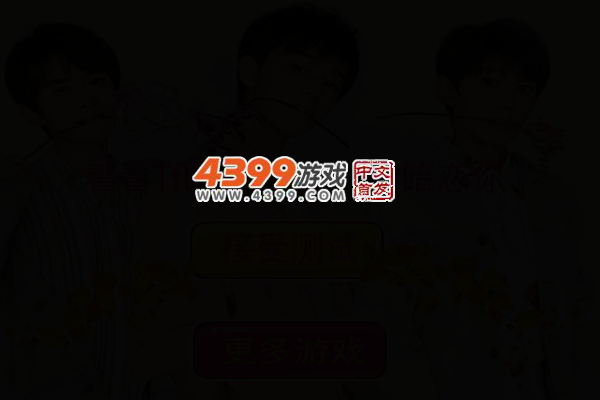 看看Tfboys中谁暗恋你 截图 2/5