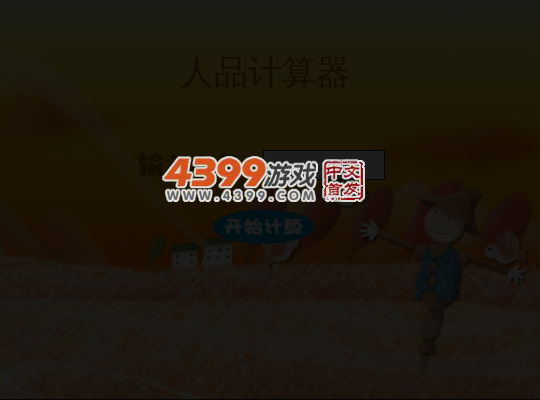测测你的人品 截图 2/8