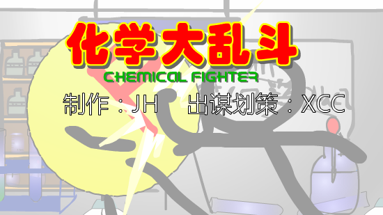 化学大乱斗（正式版）（李津航） 截图 6/8