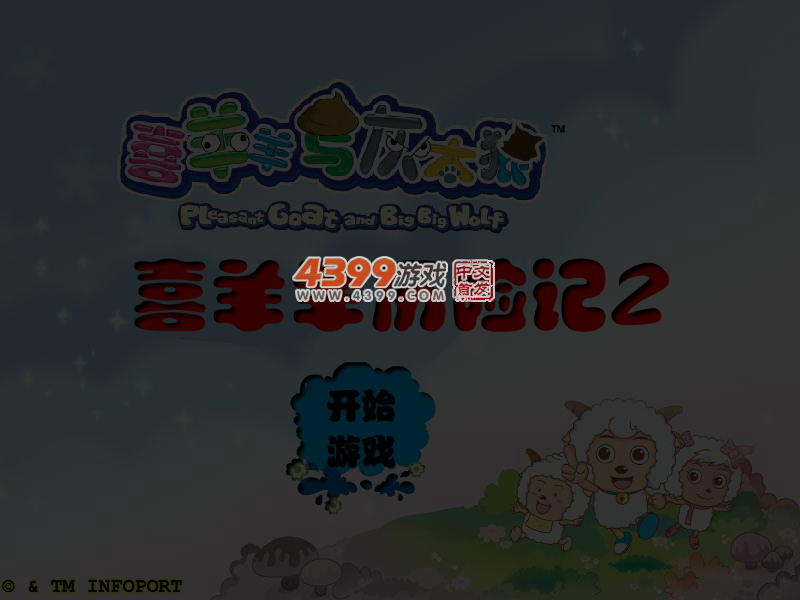 喜羊羊历险记2 截图 4/5