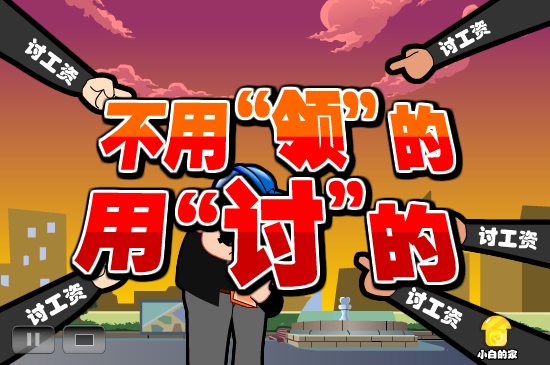 小白闪报——讨薪被打耳光（liang_bo） 截图 4/8