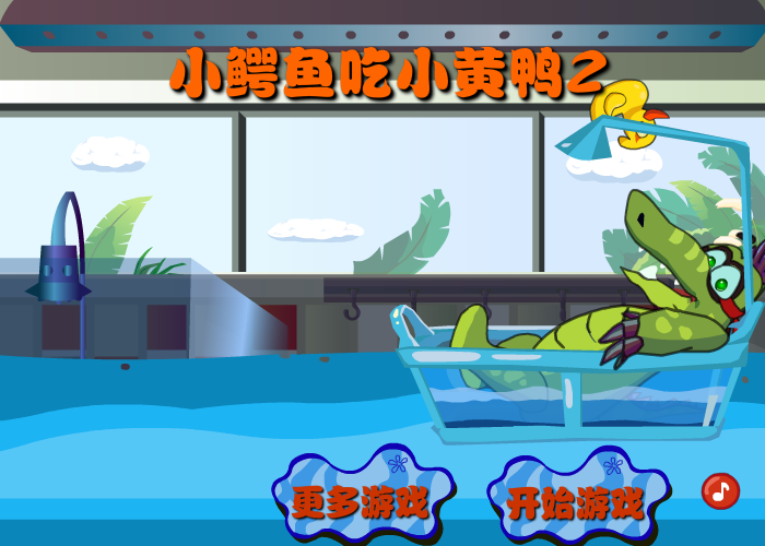 大鳄鱼爱小黄鸭2 截图 6/8