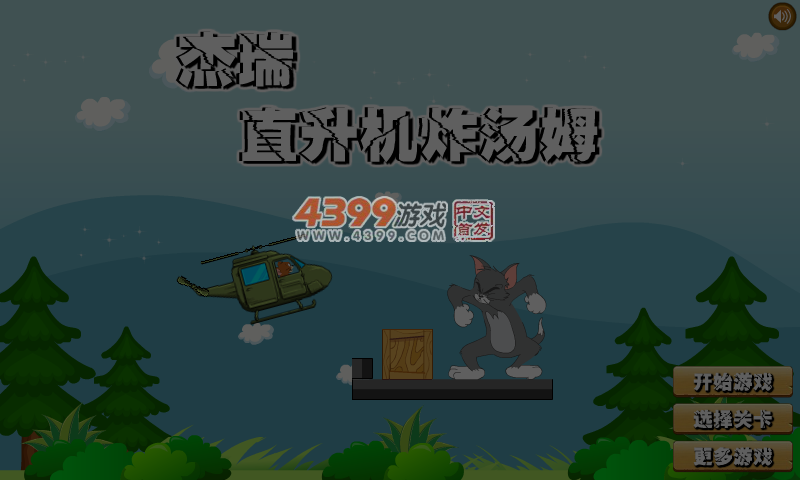 杰瑞直升机炸汤姆无敌版 截图 4/5