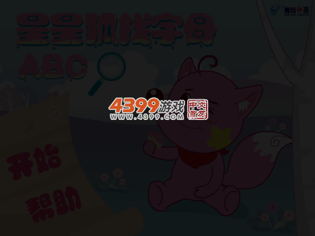 星星狐找字母 截图 3/6