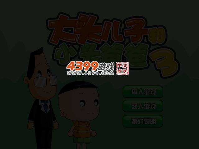 大头儿子与小头爸爸 截图 3/5