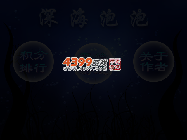 深海泡泡 截图 4/5