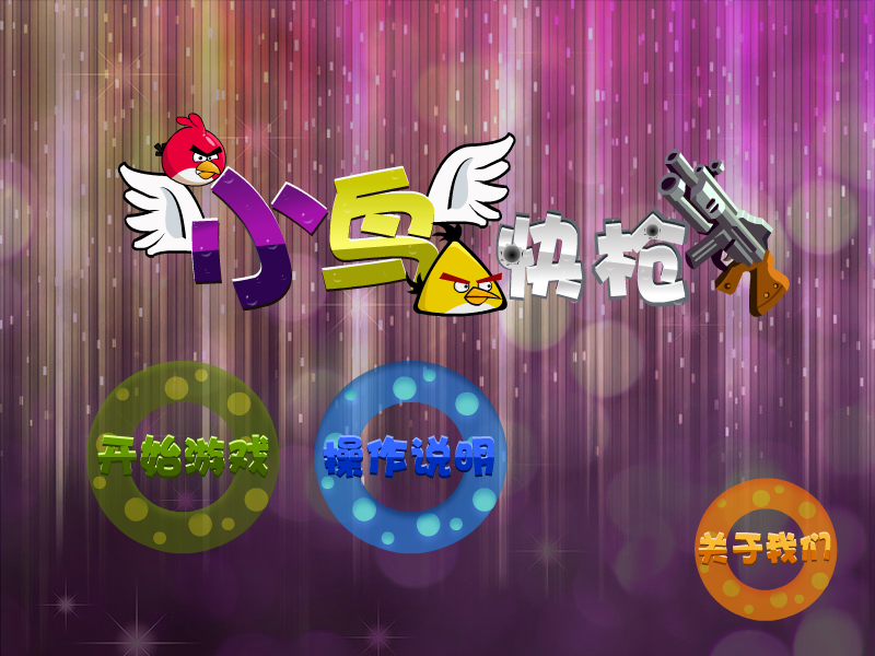 快枪射小鸟 截图 4/8