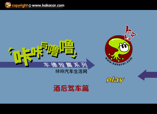 咔咔与噜噜-002酒后驾车篇 截图 1