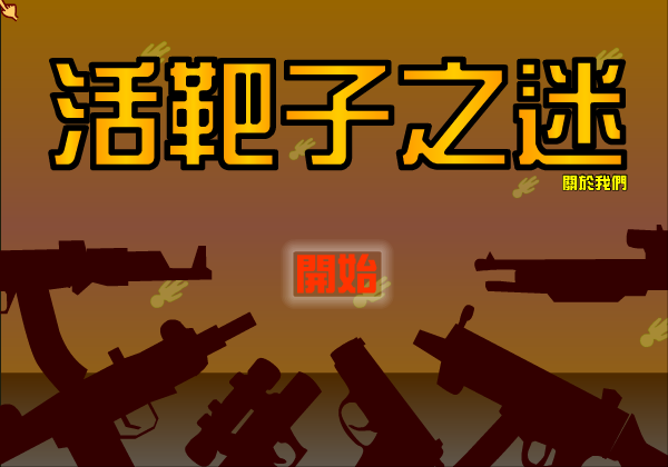 活靶子之迷 截图 5/8