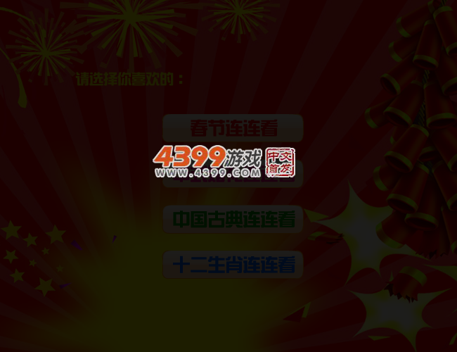 中国风系列连连看 截图 3/4