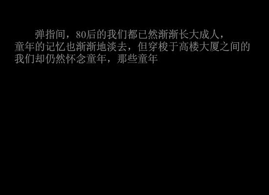 80后的童年回忆（余江） 截图 5/8