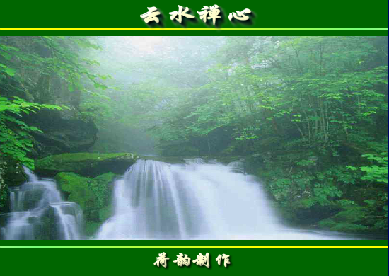 云水禅心（墨荷泉韵） 截图 1/8