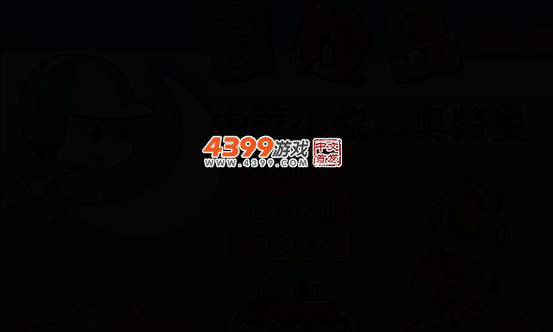 冒险岛小龙vs奥特曼 截图 3/8