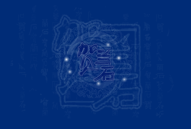贺兰石企划公司（清月儿） 截图 3/8