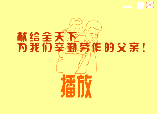 父爱如山 截图 1