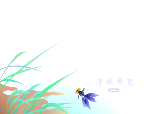 鱼儿和雨儿（清水鱼儿） 截图 8/8