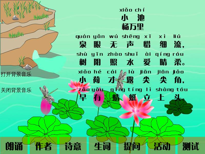 小学语文课件《小池》（天宇） 截图 7/8