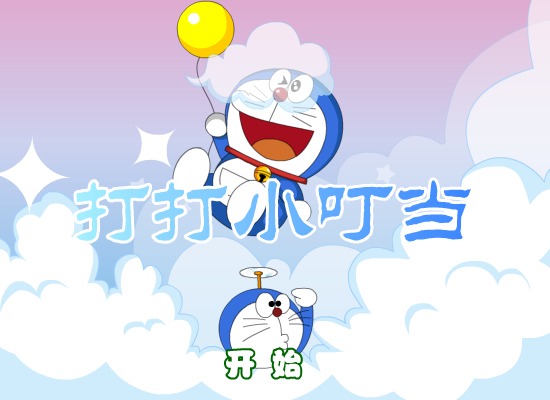 打打叮当猫 截图 2/8