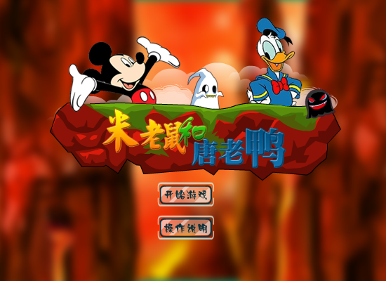 米老鼠救唐老鸭 截图 4/8