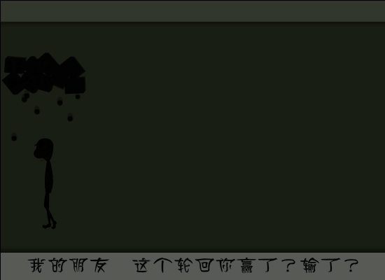 赢了输了（飞鱼乐） 截图 4/8