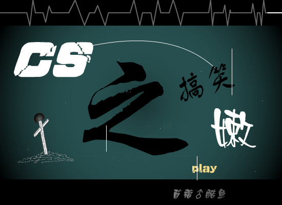 CS之“嫩”（苜蓿♂酷鱼） 截图 4/8