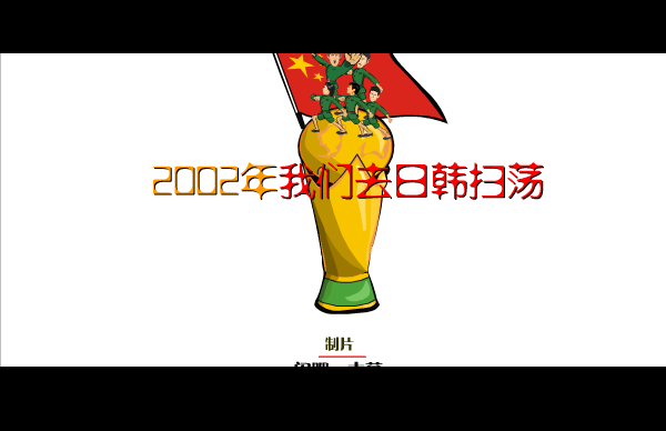 国足队歌 截图 2/8