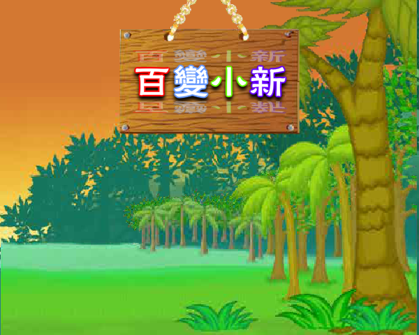百变小新 截图 6/8